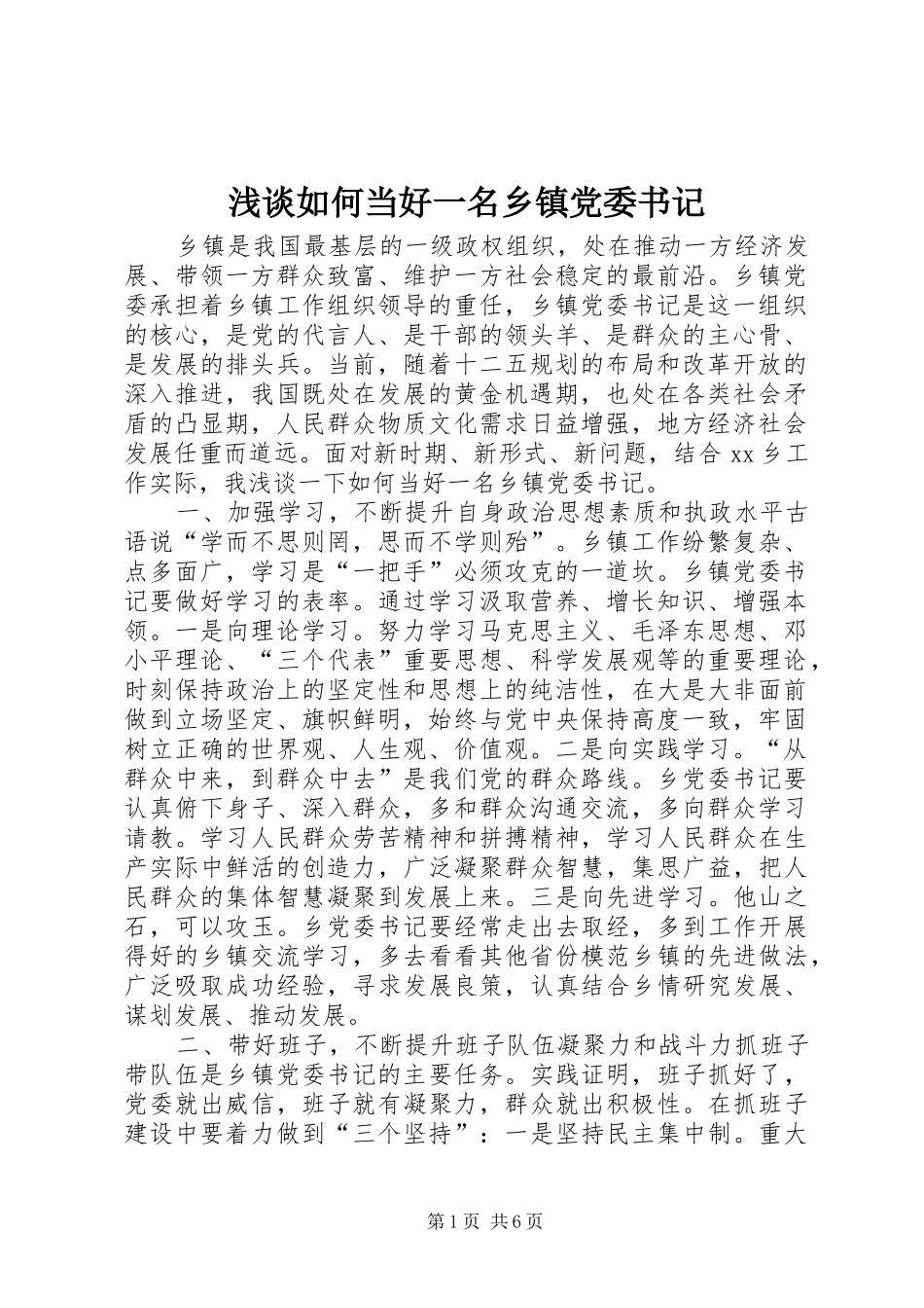 2024年浅谈如何当好一名乡镇党委书记_第1页