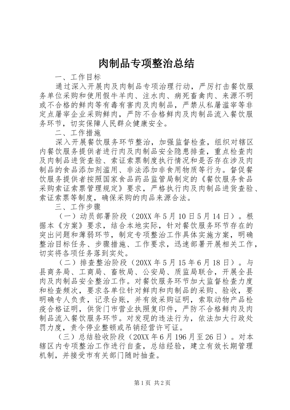 2024年肉制品专项整治总结_第1页