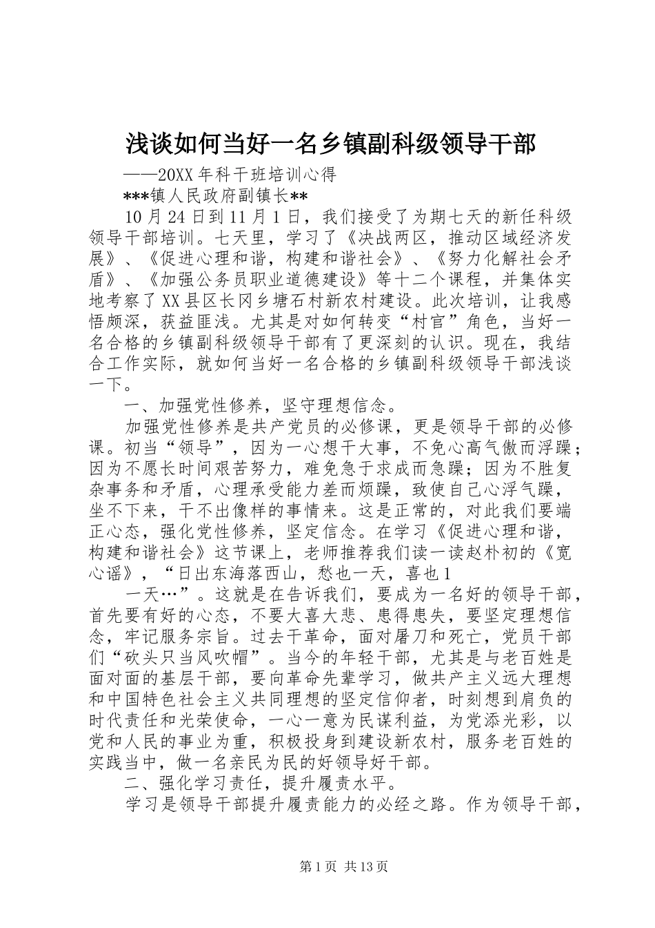 2024年浅谈如何当好一名乡镇副科级领导干部_第1页