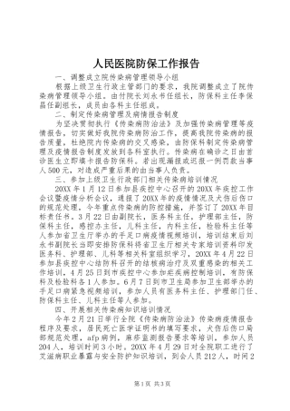 2024年人民医院防保工作报告