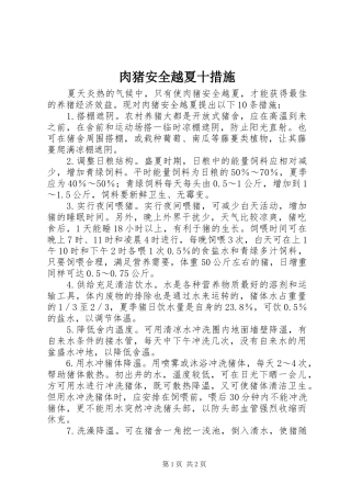 2024年肉猪安全越夏十措施