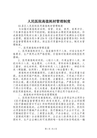 2024年人民医院高值耗材管理制度