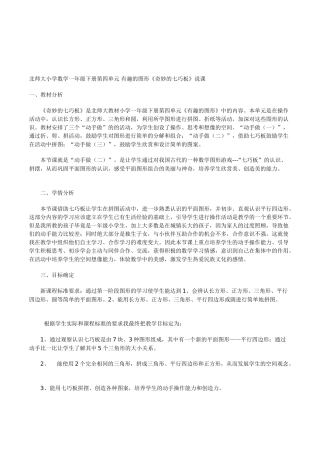 北师大版数学一年级下册《奇妙的七巧板》优秀说课设计