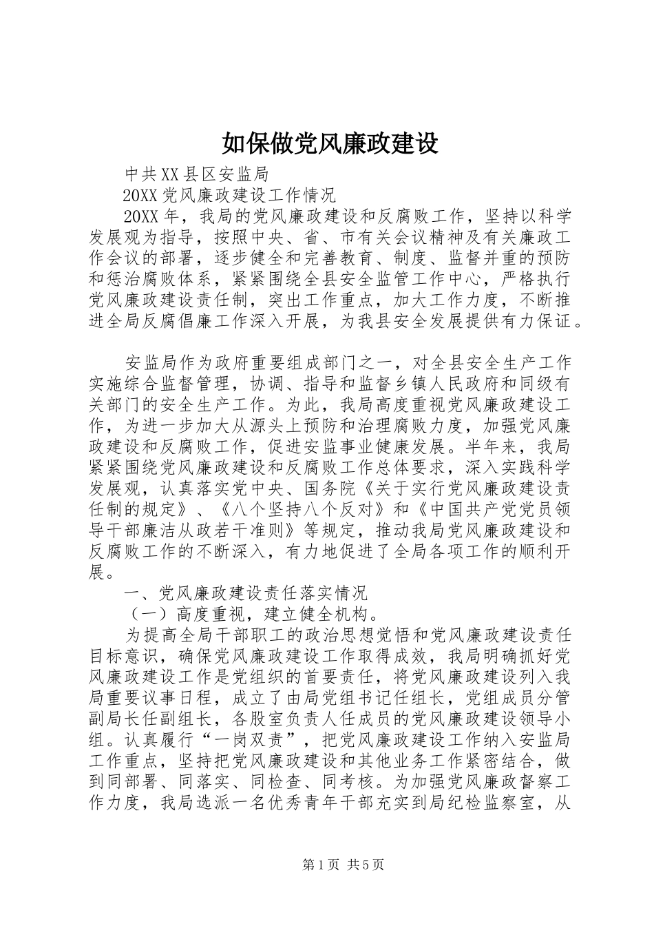 2024年如保做党风廉政建设_第1页