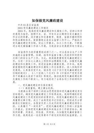 2024年如保做党风廉政建设