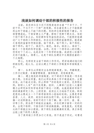 2024年浅谈如何调动干部的积极性的报告