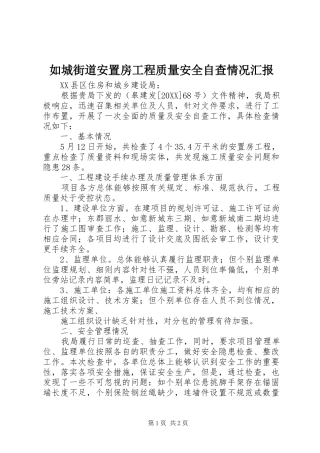 2024年如城街道安置房工程质量安全自查情况汇报