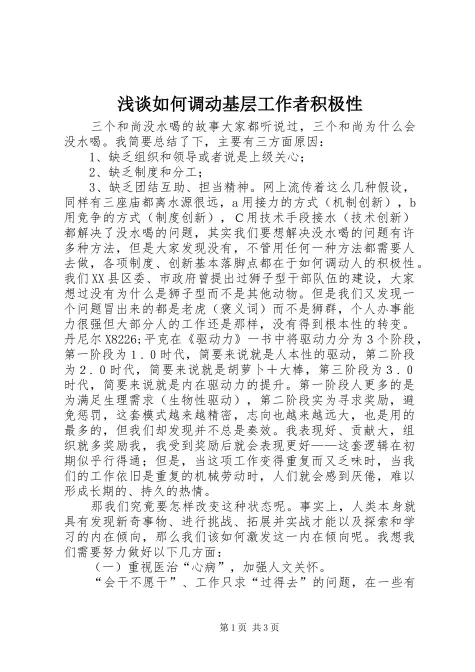 2024年浅谈如何调动基层工作者积极性_第1页