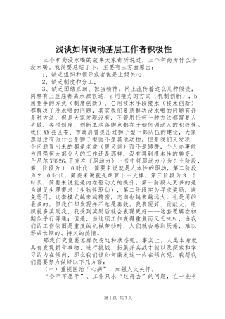 2024年浅谈如何调动基层工作者积极性