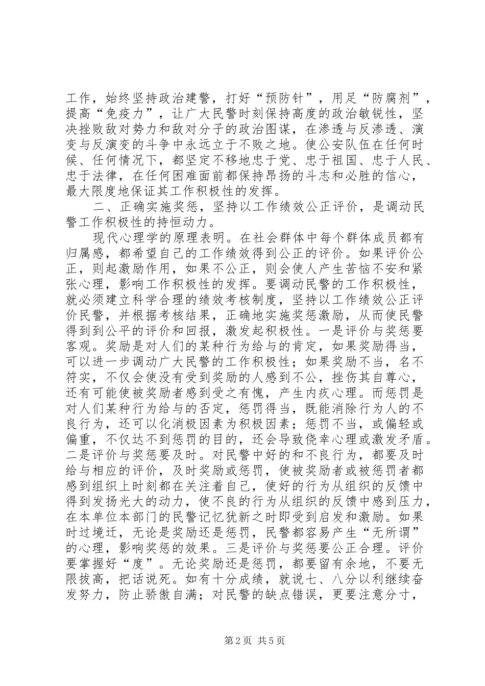 2024年浅谈如何调动基层公安民警工作积极性_第2页