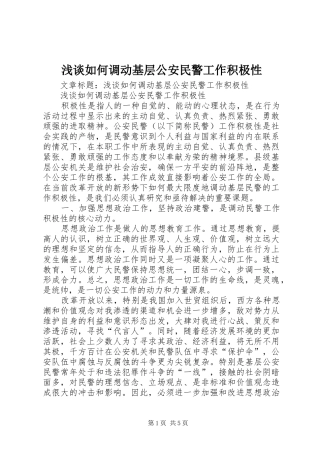 2024年浅谈如何调动基层公安民警工作积极性