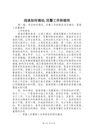 2024年浅谈如何调动民警工作积极性