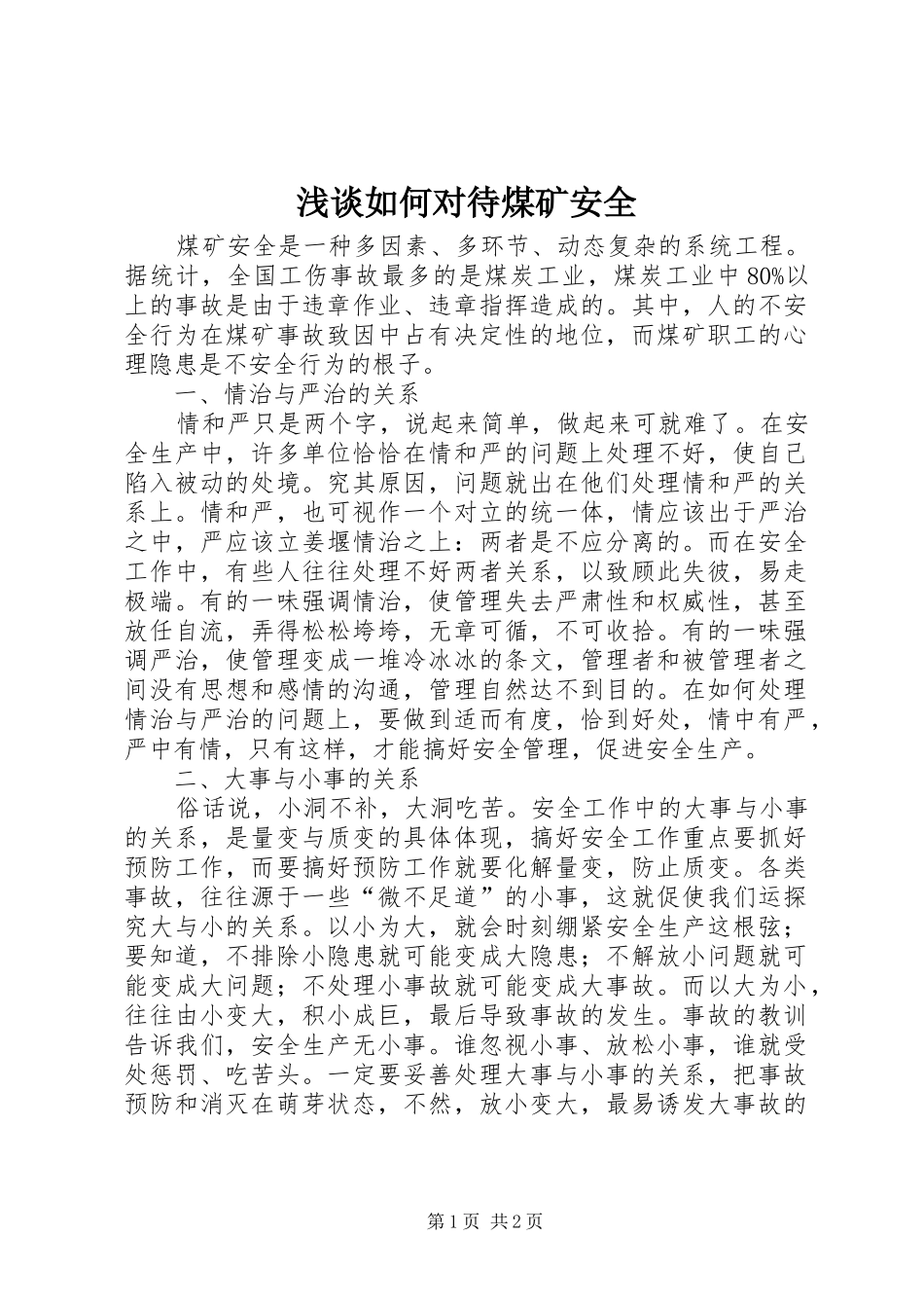 2024年浅谈如何对待煤矿安全_第1页