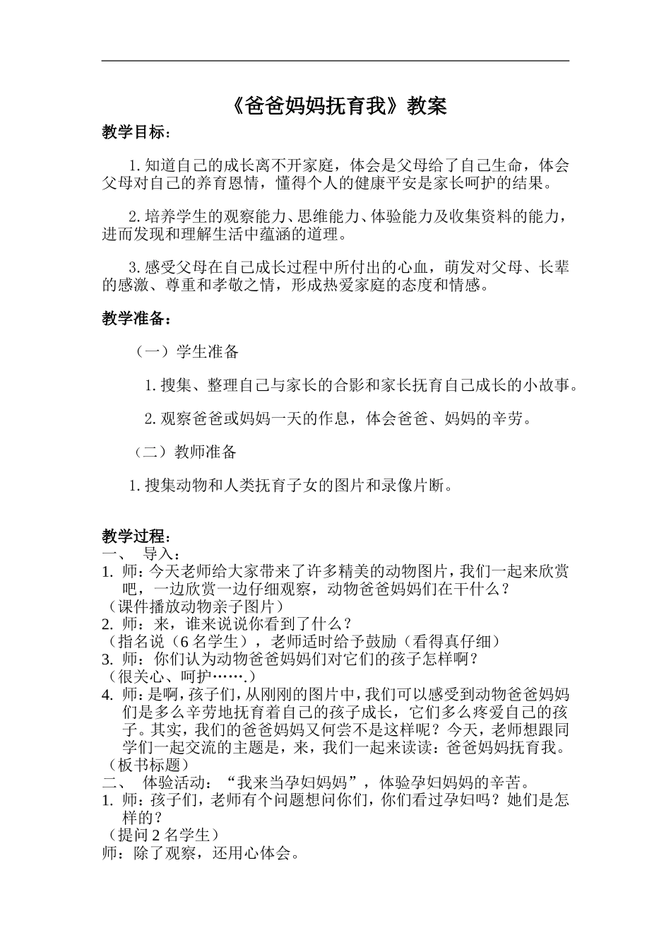 北师大版思品与社会三上《爸爸妈妈抚育我》WORD版教案3_第1页