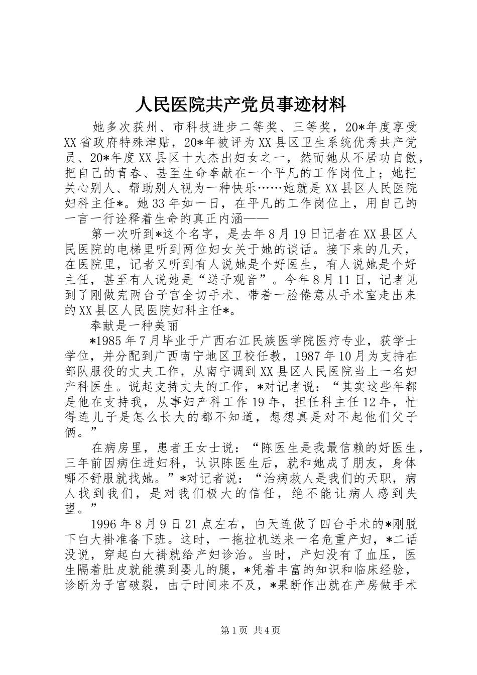 2024年人民医院共产党员事迹材料_第1页