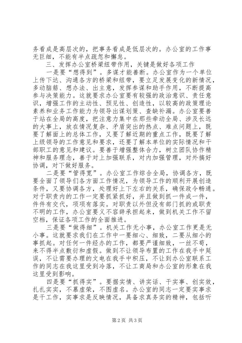 2024年浅谈如何发挥办公室的桥梁纽带作用_第2页