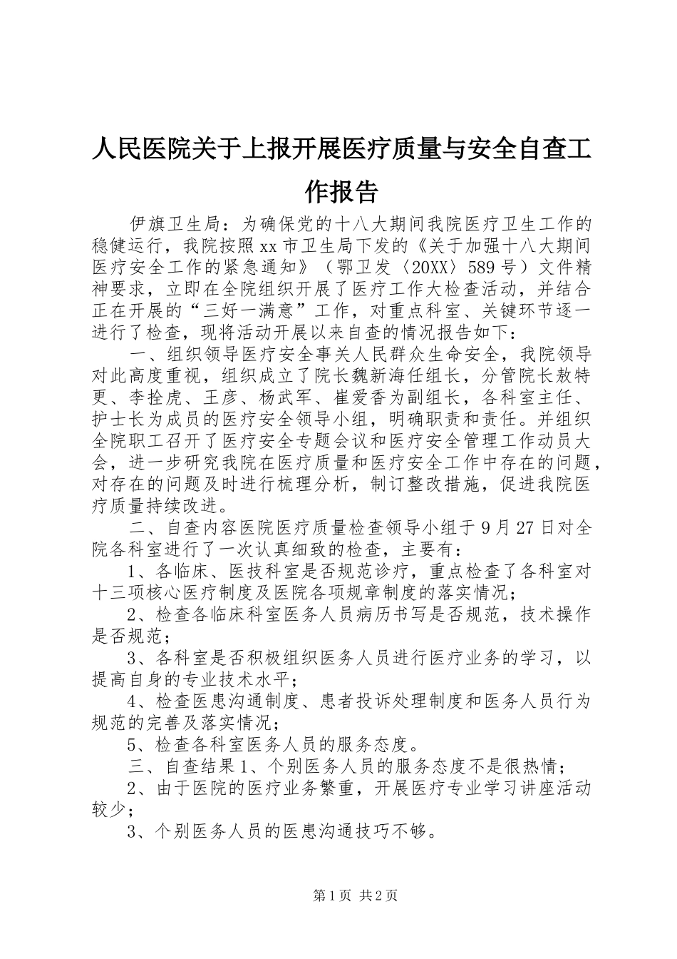 2024年人民医院关于上报开展医疗质量与安全自查工作报告_第1页