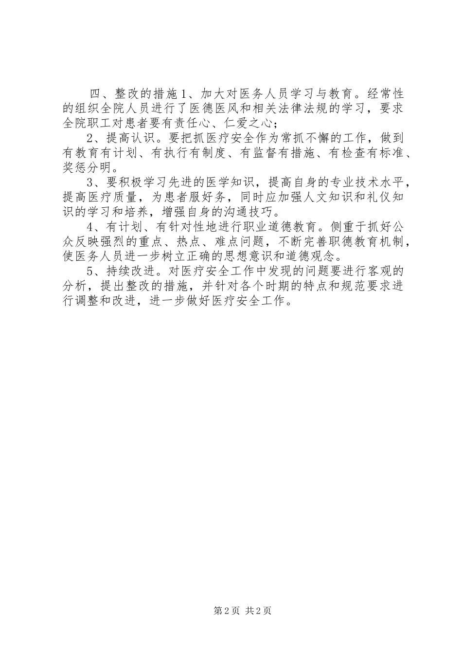 2024年人民医院关于上报开展医疗质量与安全自查工作报告_第2页