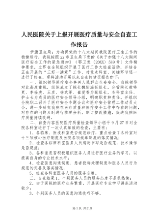 2024年人民医院关于上报开展医疗质量与安全自查工作报告