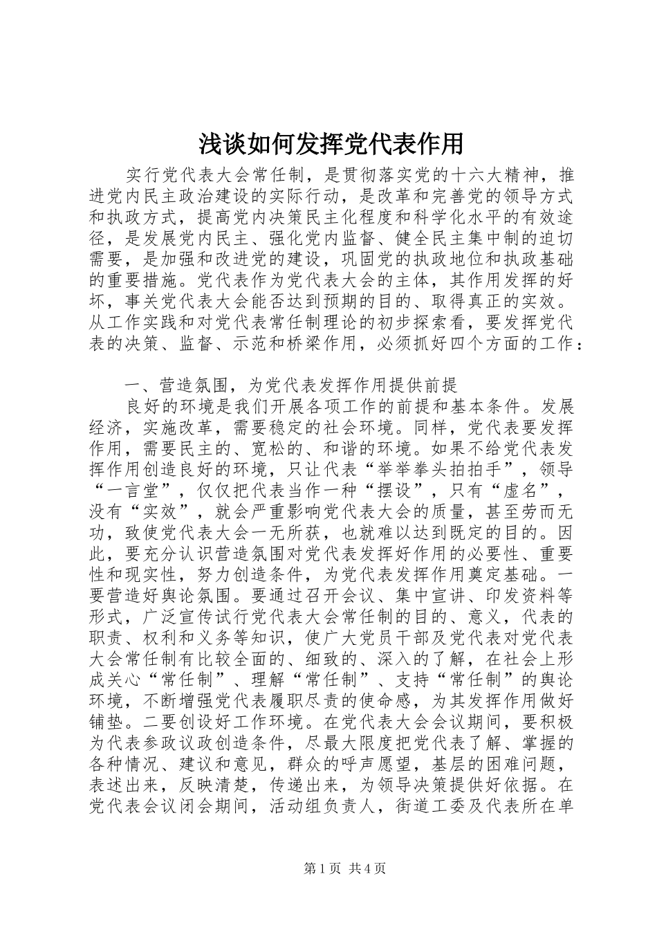 2024年浅谈如何发挥党代表作用_第1页