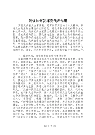 2024年浅谈如何发挥党代表作用