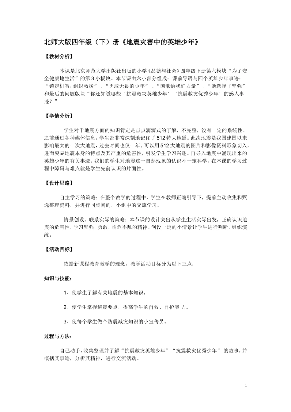北师大版四年级《地震灾害中的英雄少年》教学设计_第1页