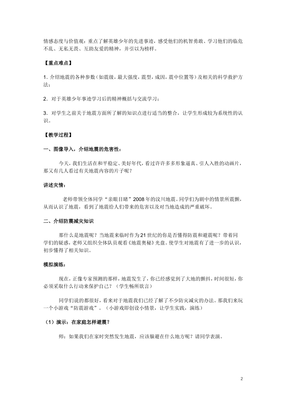 北师大版四年级《地震灾害中的英雄少年》教学设计_第2页