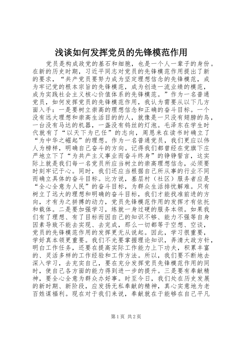 2024年浅谈如何发挥党员的先锋模范作用_第1页