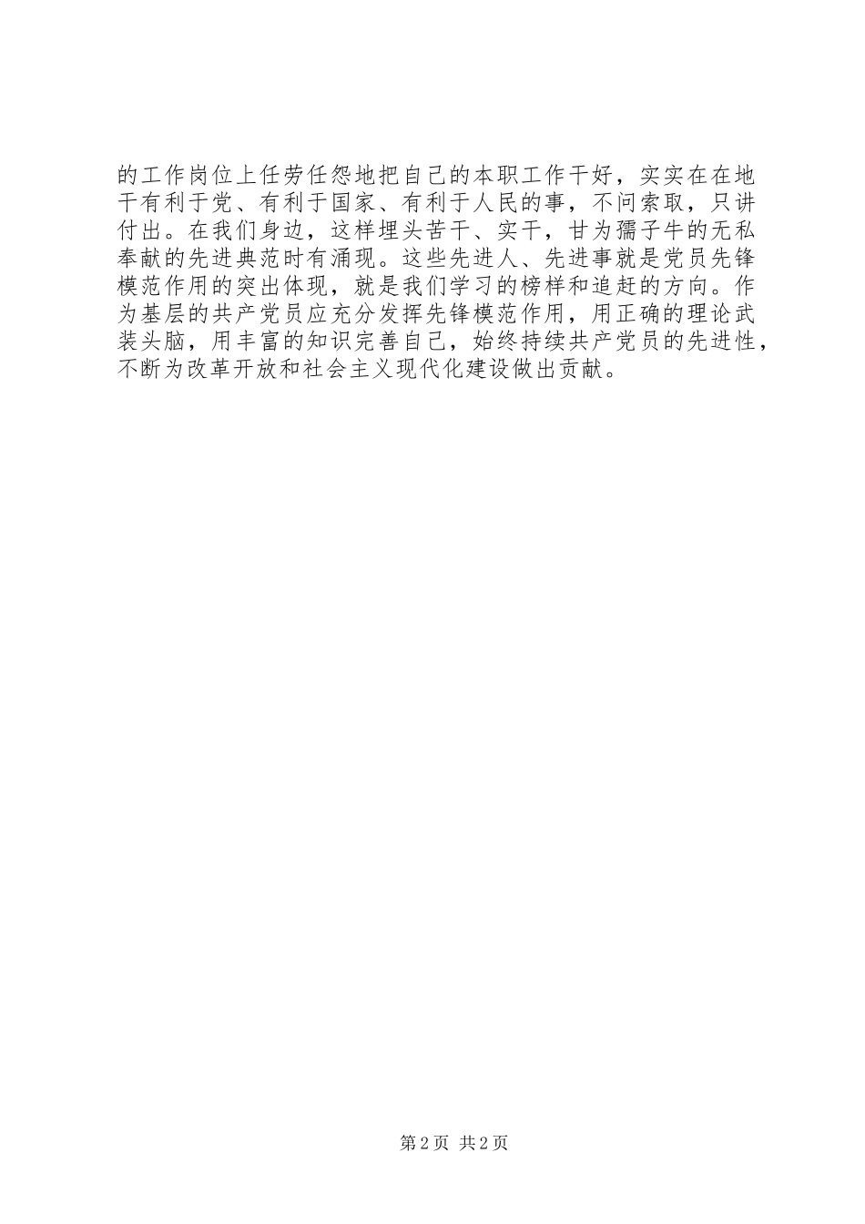 2024年浅谈如何发挥党员的先锋模范作用_第2页
