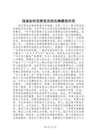 2024年浅谈如何发挥党员的先锋模范作用
