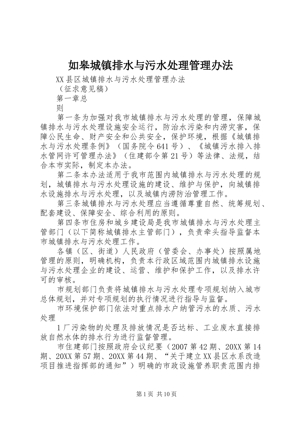 2024年如皋城镇排水与污水处理管理办法_第1页