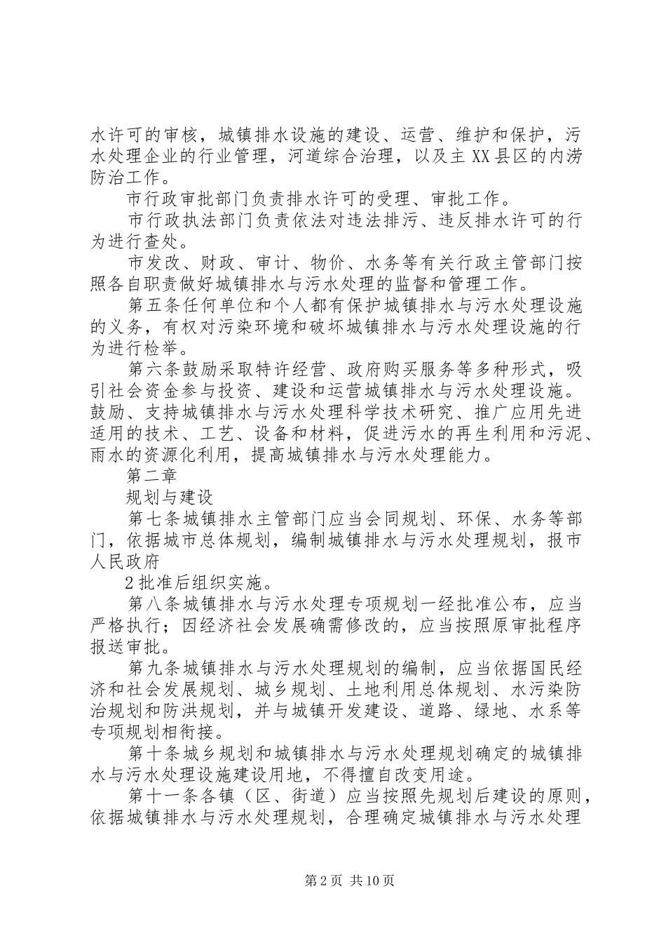 2024年如皋城镇排水与污水处理管理办法_第2页