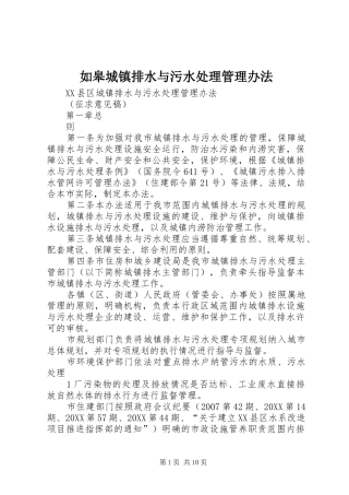 2024年如皋城镇排水与污水处理管理办法