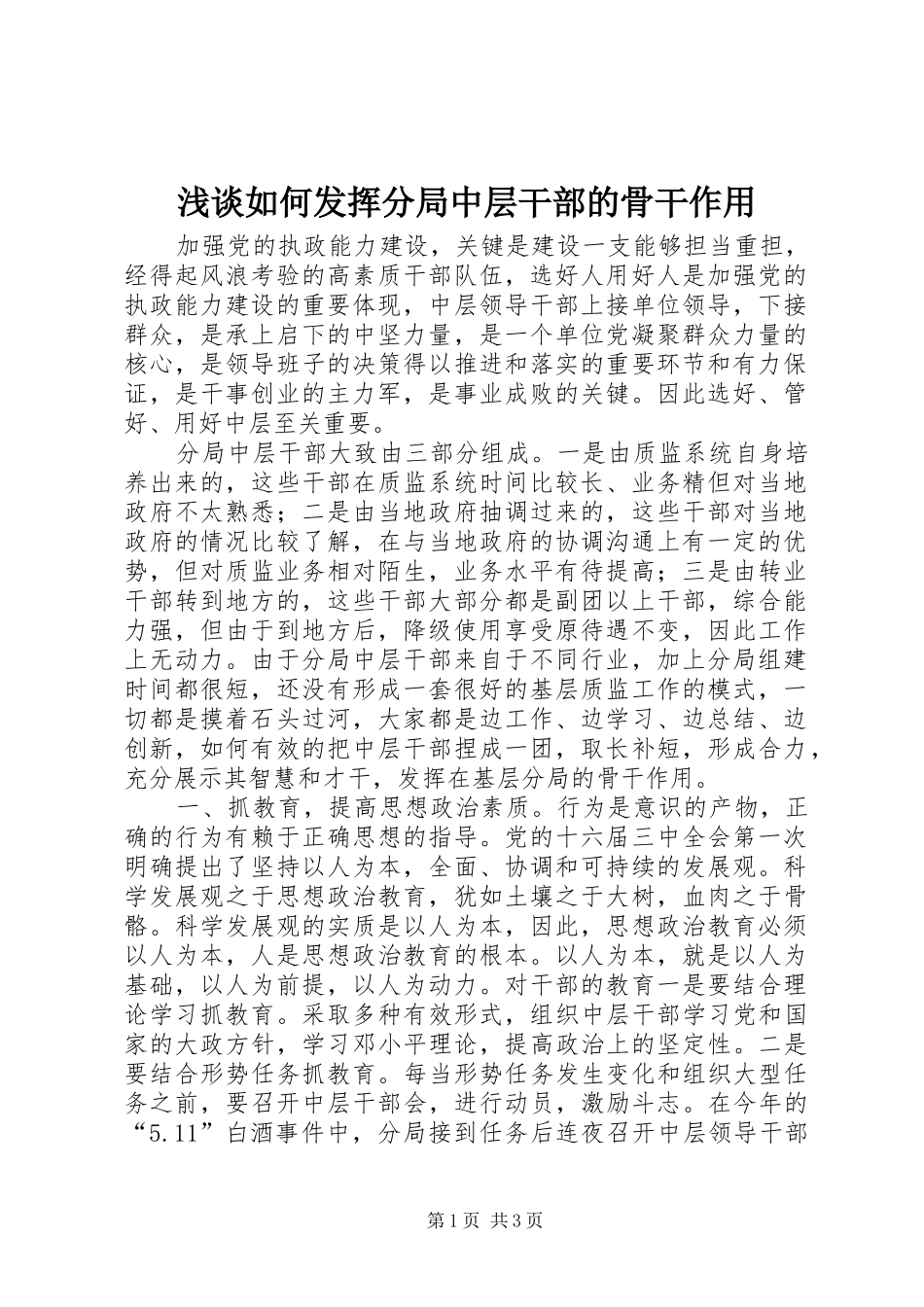 2024年浅谈如何发挥分局中层干部的骨干作用_第1页