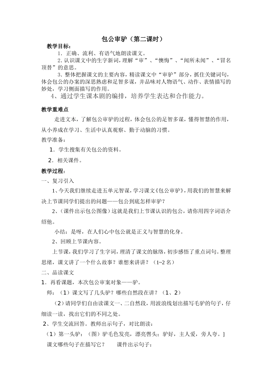 北师大版四年级包公审驴教学设计_第1页