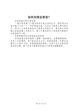 2024年如何安排会客室