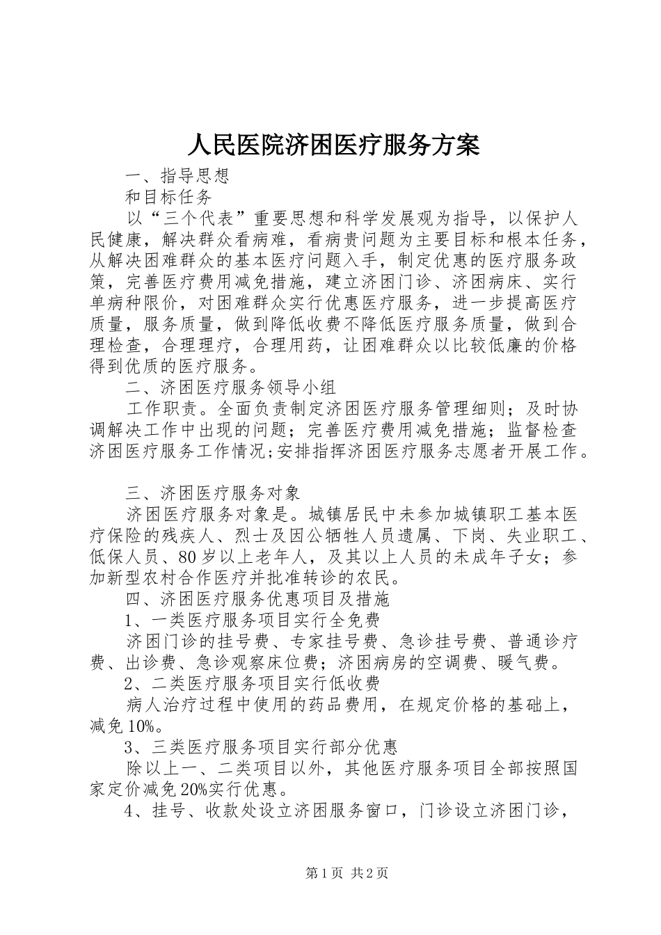 2024年人民医院济困医疗服务方案_第1页