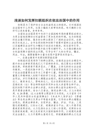 2024年浅谈如何发挥妇联组织在依法治国中的作用