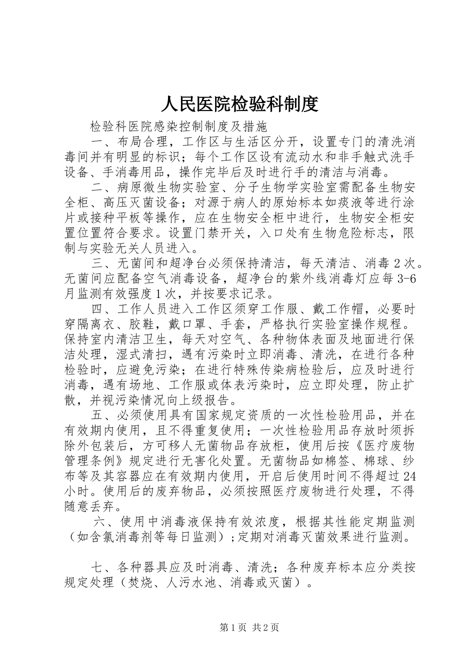 2024年人民医院检验科制度_第1页