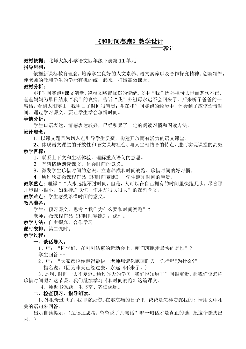 北师大版四年级和时间赛跑教学设计_第1页