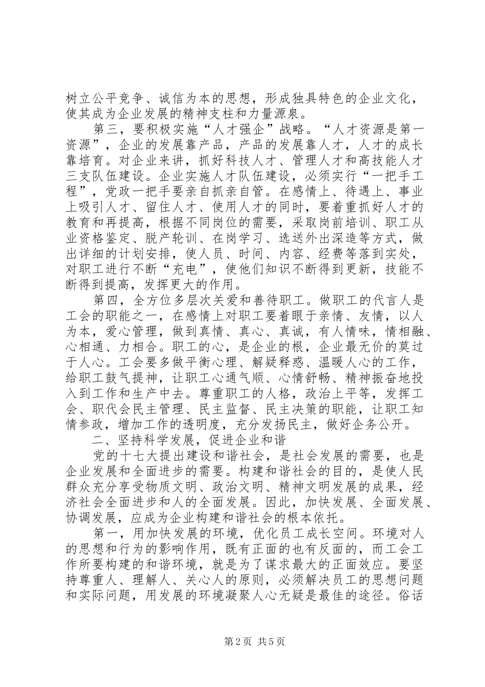 2024年浅谈如何发挥工会优势构建企业和谐_第2页