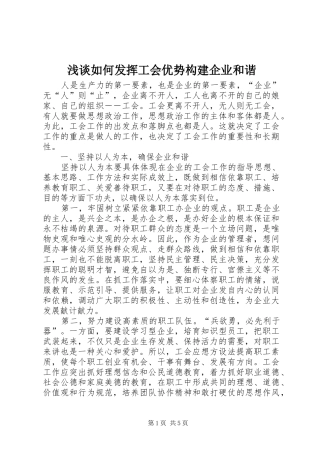 2024年浅谈如何发挥工会优势构建企业和谐