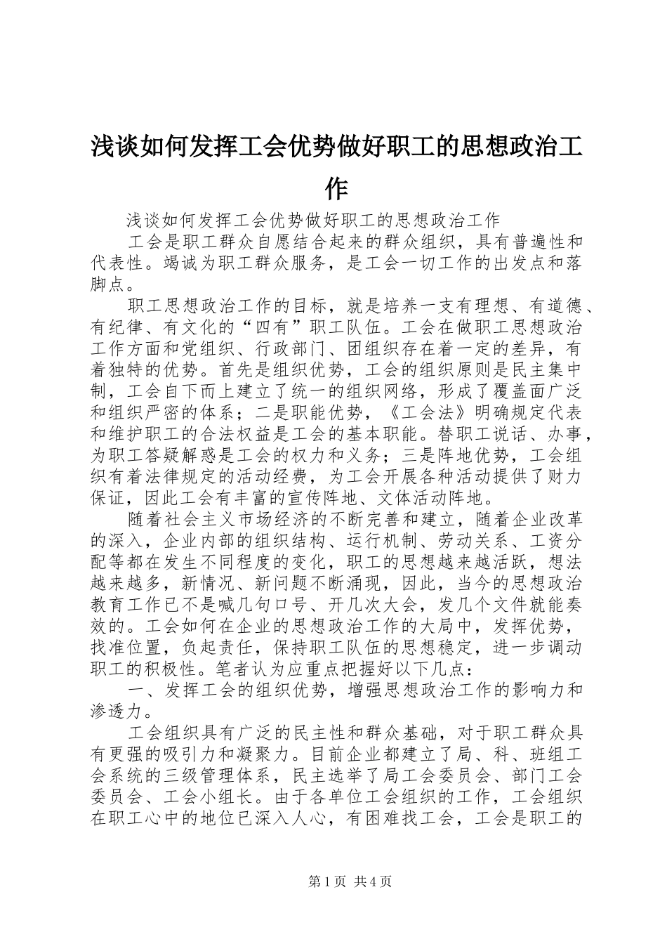 2024年浅谈如何发挥工会优势做好职工的思想政治工作_第1页
