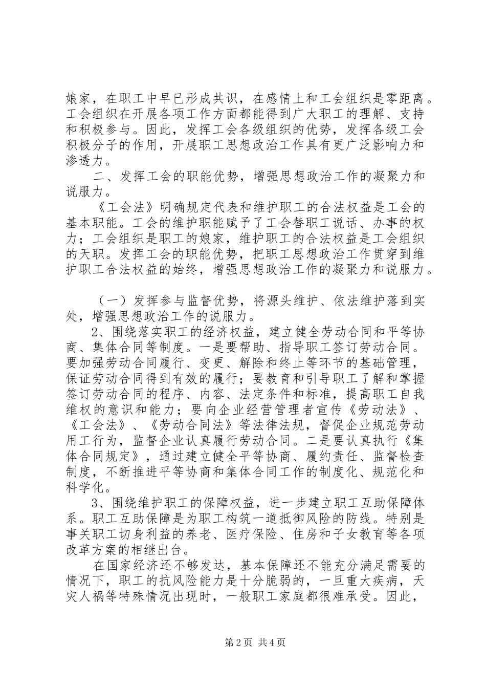 2024年浅谈如何发挥工会优势做好职工的思想政治工作_第2页