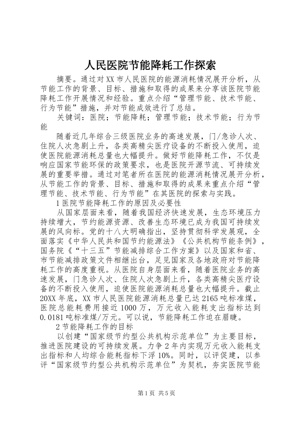 2024年人民医院节能降耗工作探索_第1页