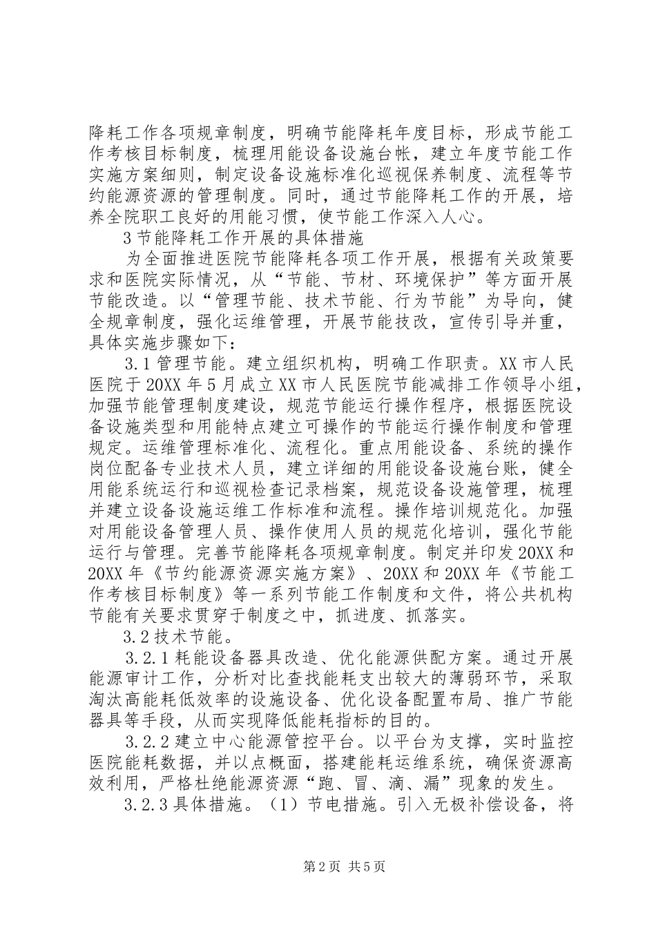 2024年人民医院节能降耗工作探索_第2页