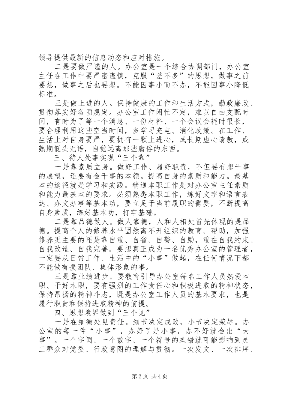 2024年浅谈如何发挥国企办公室主任的保障作用_第2页