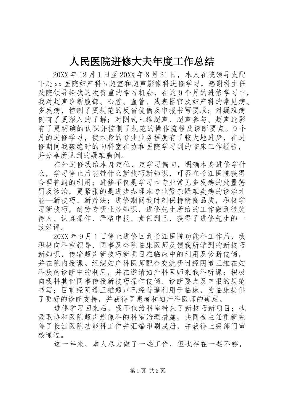 2024年人民医院进修大夫年度工作总结_第1页