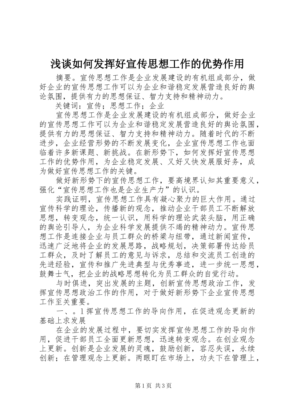 2024年浅谈如何发挥好宣传思想工作的优势作用_第1页