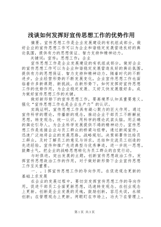 2024年浅谈如何发挥好宣传思想工作的优势作用